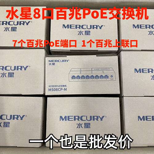 水星8口百兆PoE交换机MS0