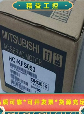 全新三菱HC-KFS053053K053B053BK--议价商品