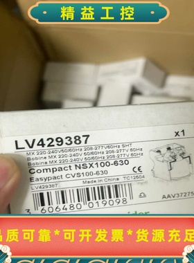 全新施耐德脱扣线圈LV429387，数量多--议价商品