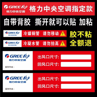 格力中央空调风口广告贴纸管道管路标识风管机多联机施工安装标贴