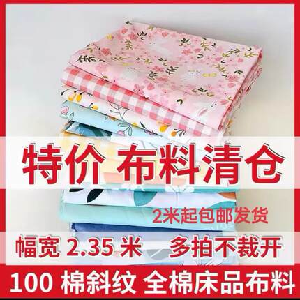 全棉斜纹棉布布料可做床单被套枕套四件套非成品清仓处理