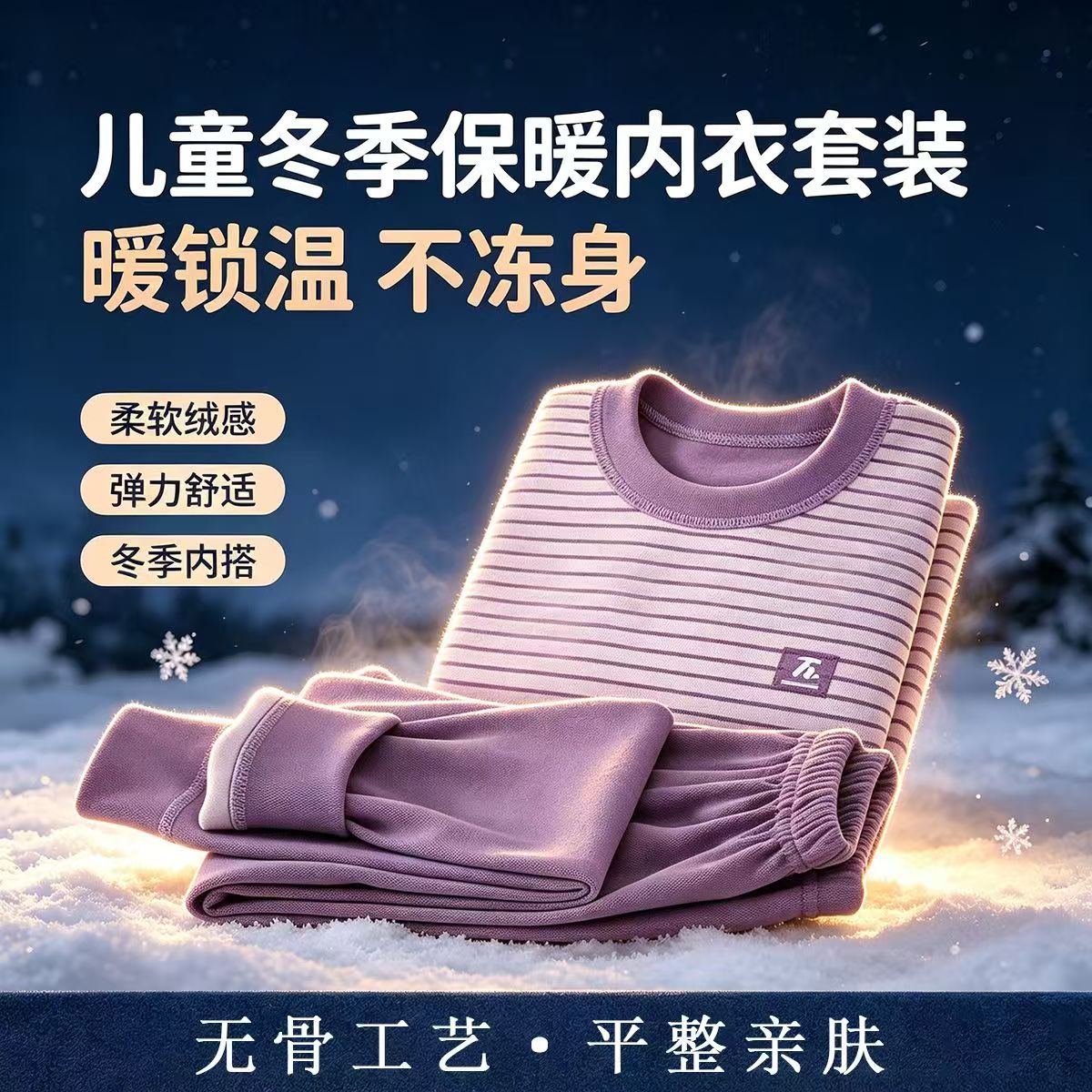 儿童无骨保暖内衣套装中大童
