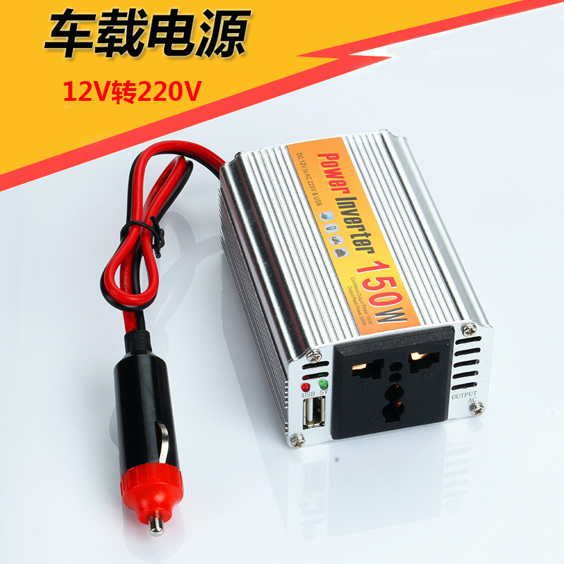 150W车载逆变器升压器 12V转220V 汽车电源转换 点烟器电压转换