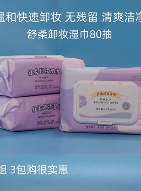 三迪熊舒柔卸妆湿巾卸妆棉快速卸妆彩妆温和无残留清爽洁净80抽