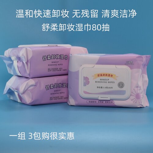 三迪熊舒柔卸妆湿巾卸妆棉快速卸妆彩妆温和无残留清爽洁净80抽