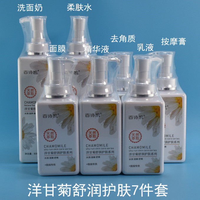 百诗凯洋甘菊护肤抗敏套装美容院专用爽肤水按摩膏面膜洁面乳乳液