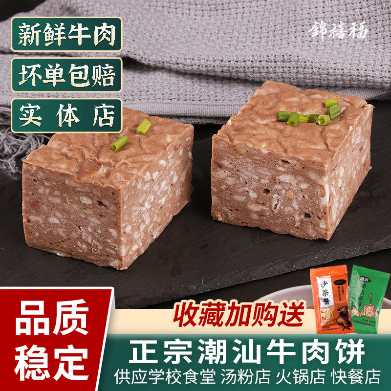 正宗特产潮汕牛肉饼手工牛肉胶麻辣烫烧烤潮州汕头火锅食材面汤料