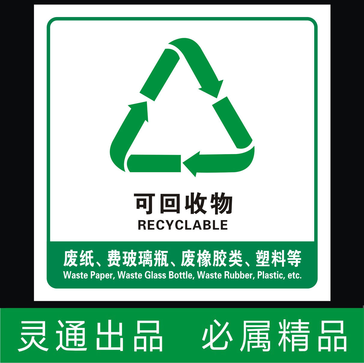 可回收物/环保标识/验厂/垃圾桶贴 垃圾分类垃圾箱环卫不可回收物