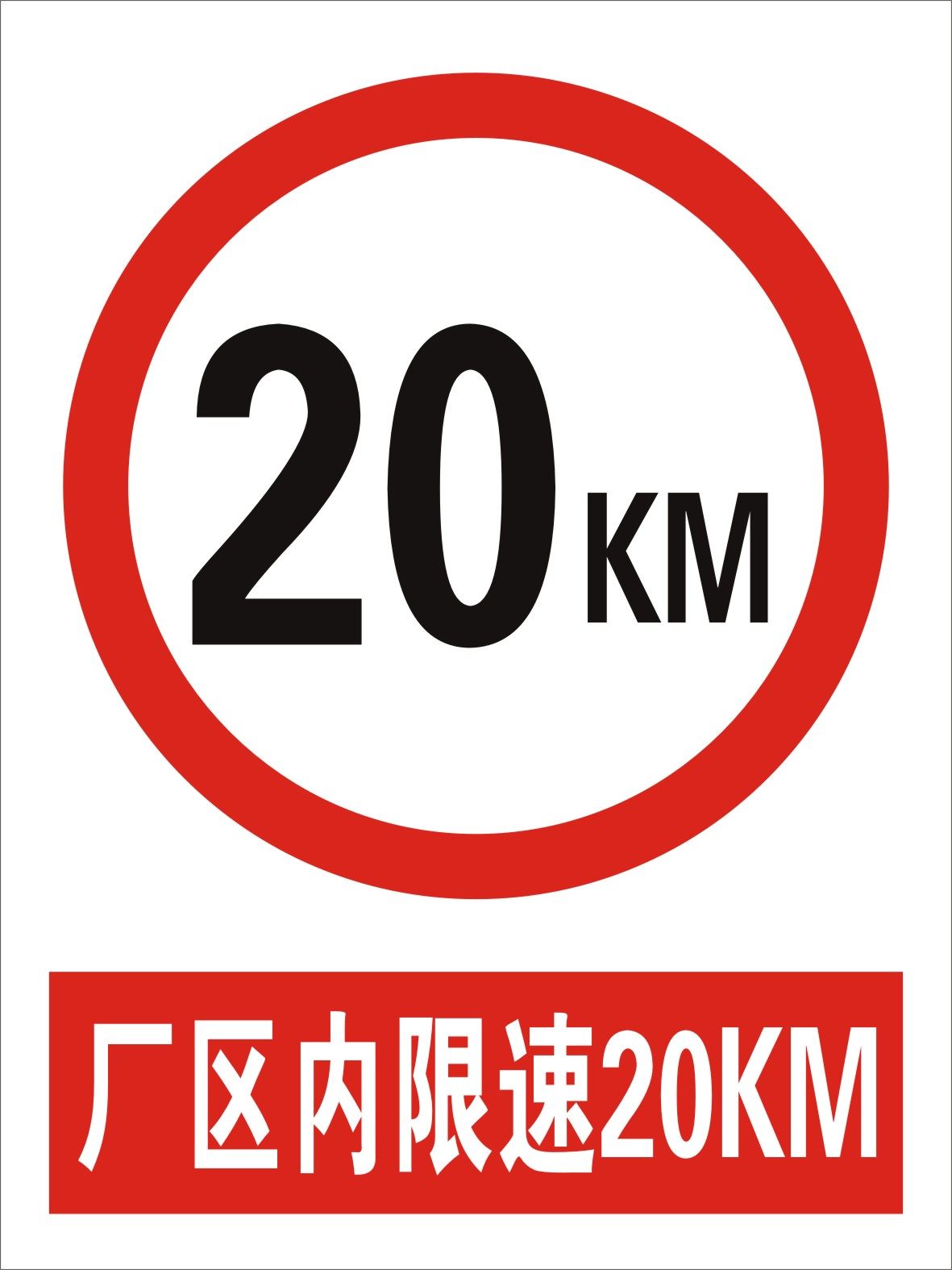 厂区内限速20km 交通标志牌 安全标志牌 限速标志牌 限高牌 定做