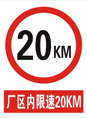 厂区内限速20KM 交通标志牌 安全标志牌 限速标志牌 限高牌 定做