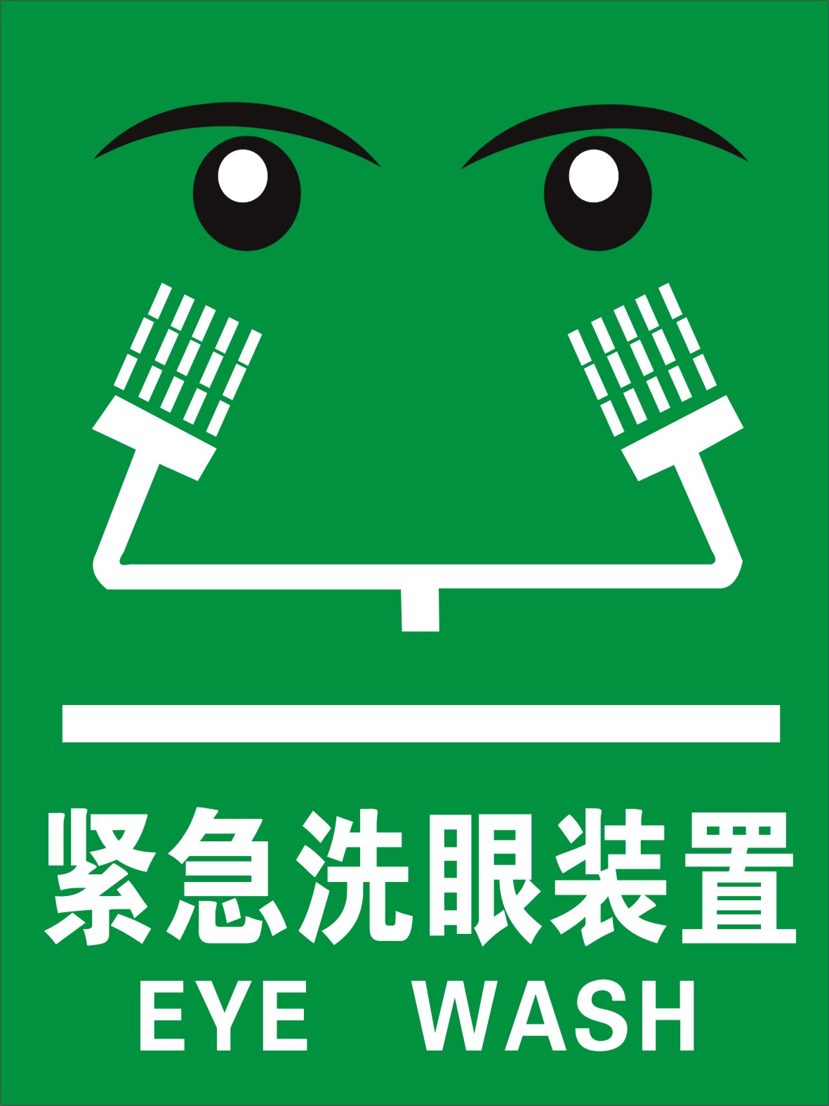 紧急洗眼装置 消防安全指示牌验厂标志牌标识牌警示牌订定制做
