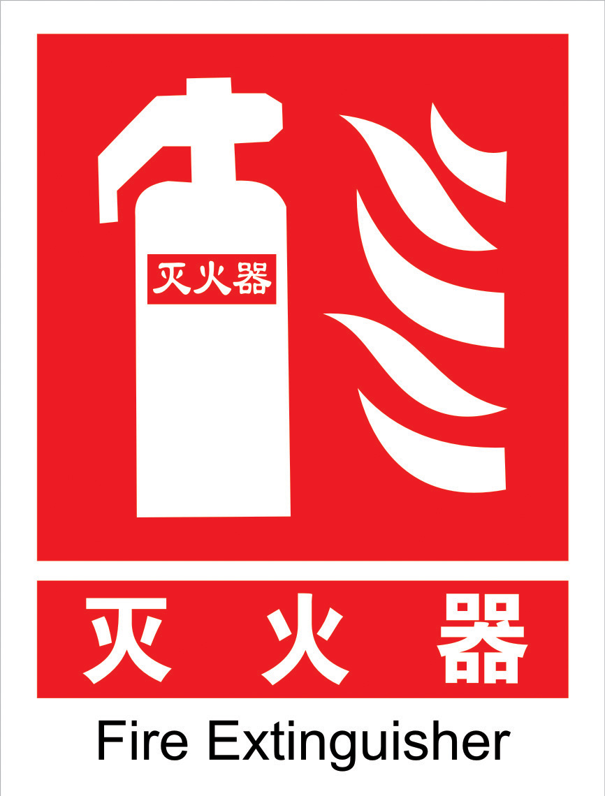 灭火器标牌 消防标贴 安全标识 验厂标示 警示牌 告示牌 安全牌