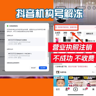 抖音机构号解冻企业号主体变更机构号主体变更营业执照注销致冻结