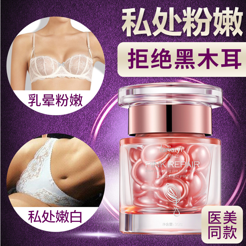 私处粉嫩乳晕嫩红霜乳头腋下大腿内侧去黑色素私密处保养精华液