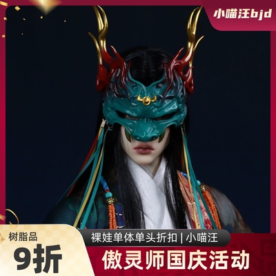 傲灵师75/70 怀瑾巴蛇面具 官装bjd壮叔普叔娃衣id75小喵汪