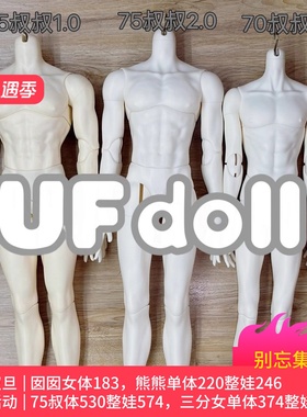 UF塑胶75壮叔2.0单体素体身体3分男体sd娃人形1/3小喵汪裸娃