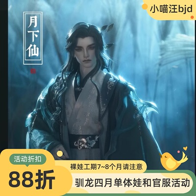 龙魂BJD娃衣 月下仙 官服古风75壮叔70普叔75BC-75a-0010
