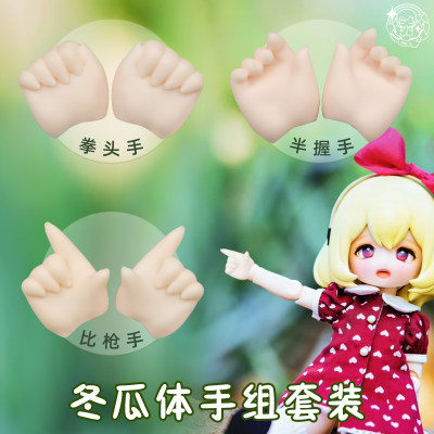 bjd娃娃imomodoll塑胶六分手型