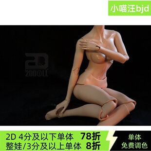 小喵汪63嫣然女2d素体单体bjd大女免费调色3分9号巴别塔配身