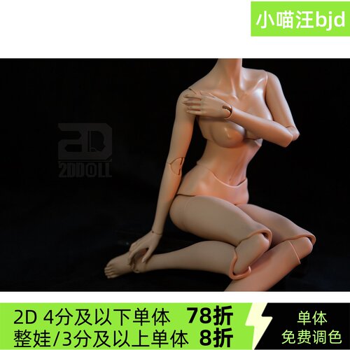 小喵汪63嫣然女2d素体单体bjd大女免费调色3分9号巴别塔配身