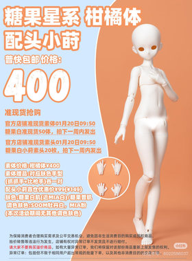 【关仓】糖果星系柑橘体普4分四分素体身体sd全套裸娃配身1/4