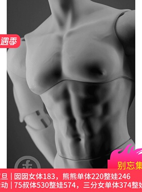 bjd塑胶皮UF75壮叔1.0单体id75尺寸身体配身素体人形男3分