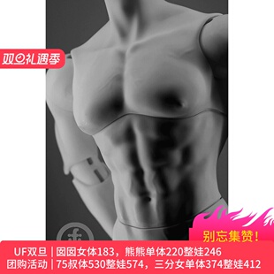 bjd塑胶皮UF75壮叔1.0单体id75尺寸身体配身素体人形男3分
