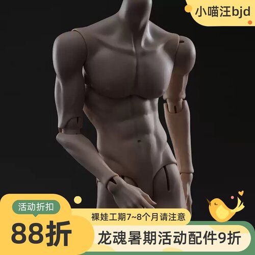 77叔单体龙魂人形社BJD娃身体75叔素体3分男小喵汪1/3