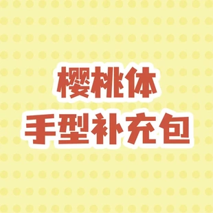 糖果星系 12分手型补充包 穿衣辅助换手器ob gsc【小喵汪】