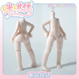 【现货】 bjd咪哄体6分单体身体素体人偶娃娃塑胶皮Imomodoll