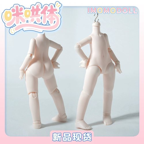 【现货】bjd咪哄体6分单体身体素体人偶娃娃塑胶皮Imomodoll