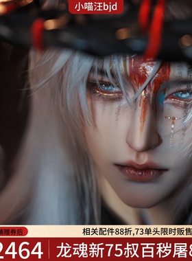 百秽屠75叔龙魂陇中杂记77壮叔75叔BJD娃全套裸娃铜钱法师男定金