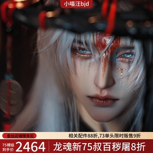 百秽屠75叔龙魂陇中杂记77壮叔75叔BJD娃全套裸娃铜钱法师男定金