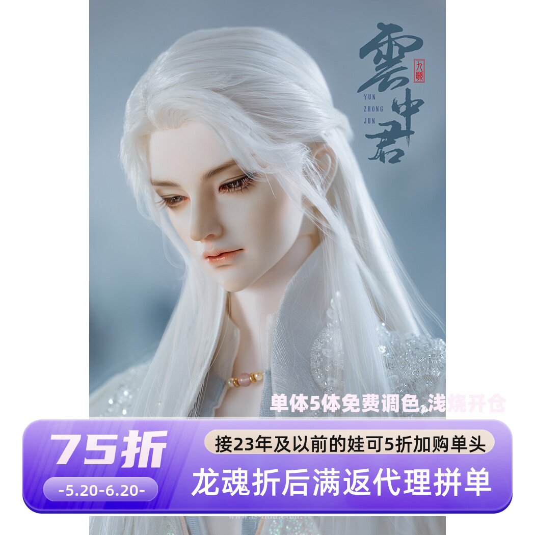 bjd龙魂80叔73男云中君sd娃娃上仙尊人形古风国潮裸娃
