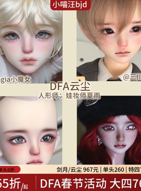 DFA云尘大四分BJD娃娃裸娃4分1/4单体单头小喵汪df-a