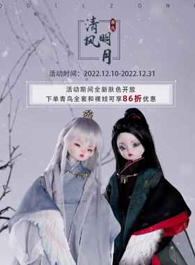DollZone青鸟清风明月6分BJD娃娃DZ原创国风特体官服面妆加购项