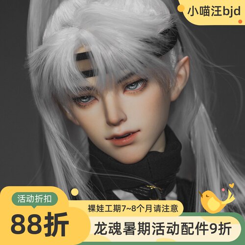 龙魂bjd娃娃sd叔箕水豹