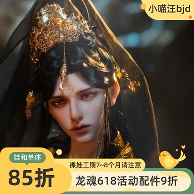 蓐收月弥联动造型75叔龙魂上仙BJD娃全套裸娃国风汉服3分男定金