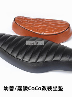 幼兽CUB嘉陵COCO复古改装坐垫单人双人座椅C70宗申YAMI金旺毛毛虫