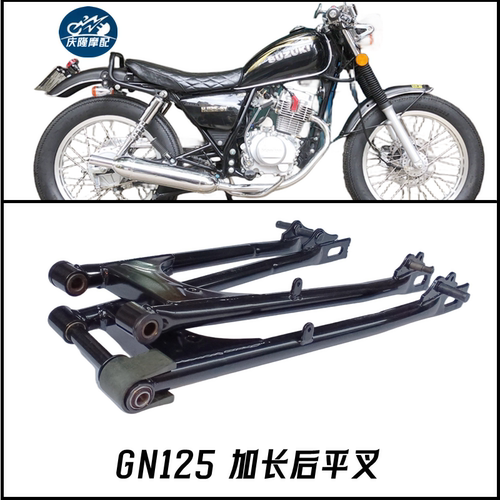摩托车后平叉加长改装GN125