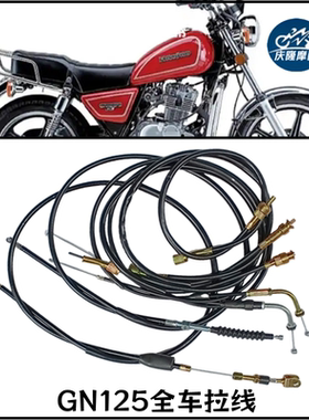 GN125摩托车全车拉线控制线拉索小太子飞肯油门线里程线离合线