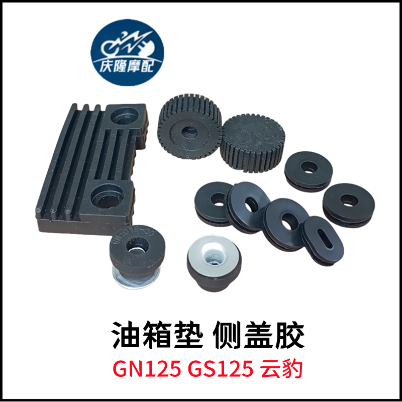 GN125太子云豹摩托车油箱垫胶油缸固定缓冲胶GS125钻豹侧盖胶全套