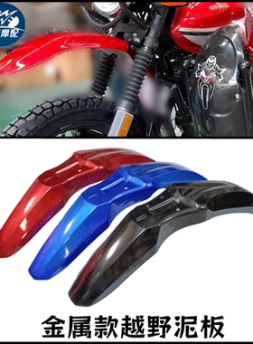 摩托车前挡泥板改装越野款金属加宽加高CG125泥瓦土除WY大脚怪CBT