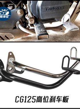 CG125摩托车复古改装高位刹车踏板WY125野狼脚刹珠江豪进凌肯三铃