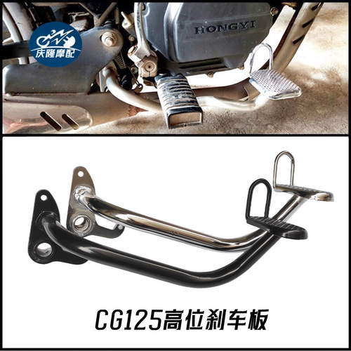 cg125摩托车改装高位刹车踏板