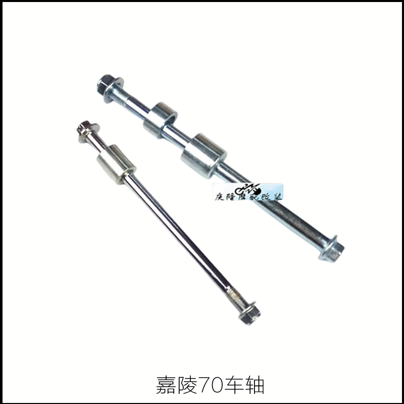 轮毂轴嘉陵70摩托车前后车轴