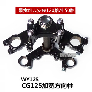 CG125摩托车改装加宽方向柱套件可装120胎WY125三角台联板31孔
