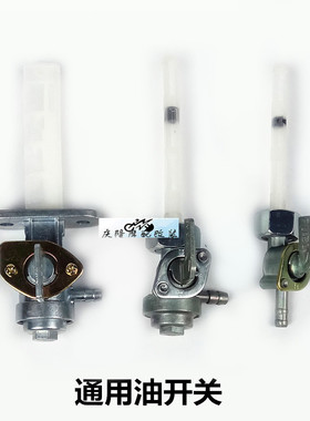 摩托车油开关油制CG125钻豹刀仔GS GN嘉陵70副油箱开关CBT油阀