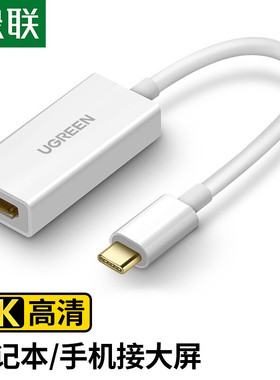 绿联 40273 Type-C转HDMI转换器拓展坞USB-C扩展坞高清线转接头
