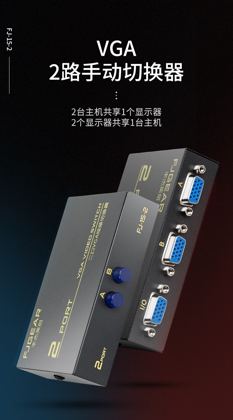 丰杰 FJ-15-2 vga切换器2进1出两主机共用一个显示器电脑监控共享